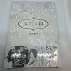 2025年最新】宝石の国 特装版 10の人気アイテム - メルカリ