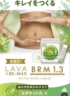 （新品未開封）LAVA BE-MAX BRM１.３　1箱 定期購入キャンペーン】LAVA BRM1.3［3箱コース：40％OFF］(50包
