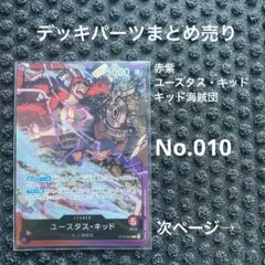 No.010 ワンピースカード　まとめ売り　デッキパーツ　引退品　キッド