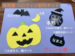 【ハロウィン制作キット】×4 保育園・幼稚園・おうち遊びに♪