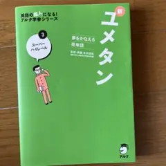 新ユメタン 3 スーパー ハイレベル