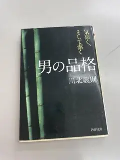 男の品格