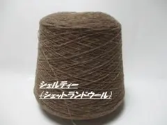激安！シェルティーウール（シェットランドウール）800ｇ