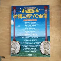 楽譜 沖縄三線ソロ曲集