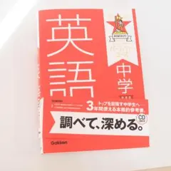 英語 中学 学習テキスト CD付き