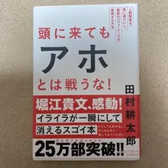 頭に来てもアホとは戦うな! : 人間関係を思い通りにし、最高のパフォーマンスを…