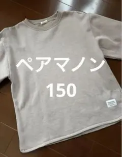 PAIR MANON トレーナー 150 ベージュ