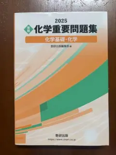 2025 化学重要問題集 化学基礎・化学 数研出版