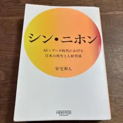 신 니혼 아야케 카즈토 AI × 데이터 시대의 일본 재생