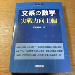 文系の数学 実戦力向上編 河合塾