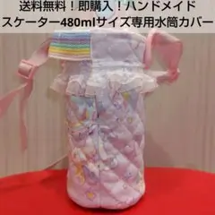 【送料無料！即購入可！ハンドメイド】スケーター480mlサイズ専用水筒カバー