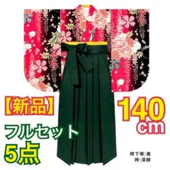 【新品】袴5点セット 140cm 簡単着付け 漆紅の幻想 卒業 小学生 ガールズ