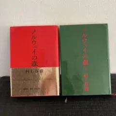 村上春樹 / ノルウェイの森 上下セット 単行本