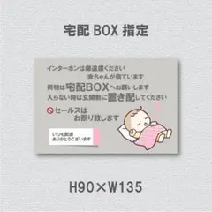インターホンは御遠慮ください　赤ちゃんが寝ています　荷物は宅配ＢＯＸ マグネット