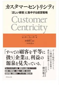 【新品未使用】カスタマーセントリシティ 「正しい顧客」に集中する経営戦略