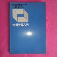 ブラウン著　位相空間入門　マグロウヒル好学社