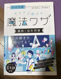 中学受験 すらすら解ける魔法ワザ 算数・図形問題書き込みあり中古品