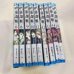 呪術廻戦 マンガ本 漫画 【9冊セット】 0巻+8〜18巻 まとめ売り 芥見下々