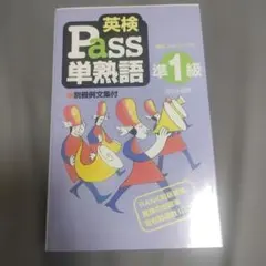 英検Pass単熟語準1級