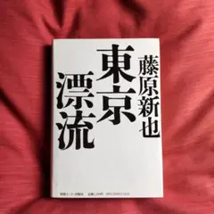 藤原新也　『東京漂流』
