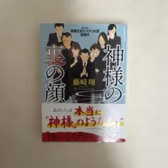 【神様の裏の顔】藤崎翔 ~第34回横溝正史ミステリ大賞 受賞作~のサムネイル