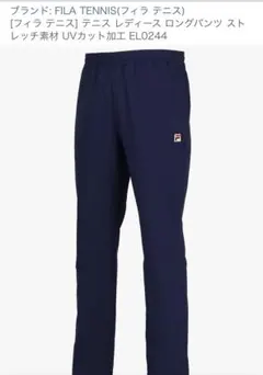FILA テニス レディース ロングパンツ ELO244