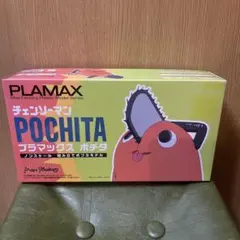 完成品] PLAMAX ポチタ 塗装改修完成品 チェンソーマン プラマックス