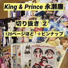 King & Prince 永瀬廉 切り抜き② 120ページ ピンナップ