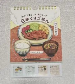 日めくりごはん 31日分の献立