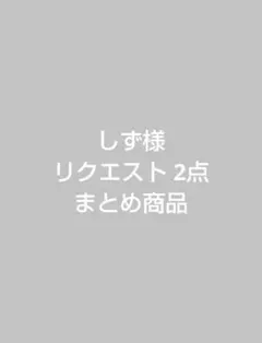 しず様 リクエスト 2点 まとめ商品