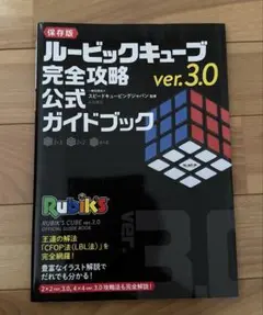 ルービックキューブver.3.0 完全攻略 公式ガイドブック