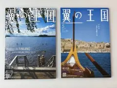 ANA機内誌 翼の王国 2冊セット