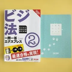 ビジネス実務法務検定試験一問一答エクスプレス2級 ビジ法 2020年度版