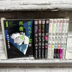 クロフネコミックス さんかく窓の外側は夜 ヤマシタトモコ　全11冊セット　全巻