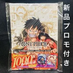 [プロモ付き]ワンピースカード 1st ANNIVERSARYコンプリートガイドのサムネイル
