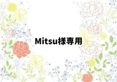 Mitsu様専用