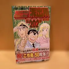 新品 こちら葛飾区亀有公園前派出所 202巻 最新作 新発売