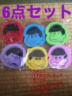おそ松さんセット