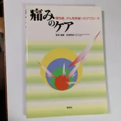 痛みのケア : 慢性痛、がん性疼痛へのアプローチ