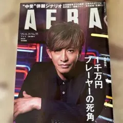 AERA 木村拓哉11月24日号 No.55