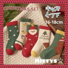 クリスマスデザイン キッズ靴下5足セット　16-18cm かわいいデザイン