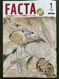 FACTA ファクタ 2026年1月号