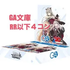 ヴァイスシュヴァルツ GA文庫 RR以下4コン - メルカリ