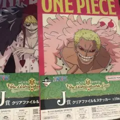 ワンピース　一番くじ　クリアファイル　コラソン　ドフラミンゴ