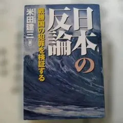 日本の反論 : 戦勝国の犯罪を検証する