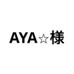 AYA⭐︎様専用