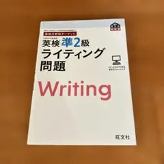 英検準2級 ライティング問題