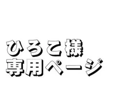 ひろこ様　専用ページ