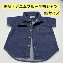美品！Tous les caleçons 半袖シャツ 95cm デニムブルー