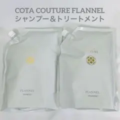 コタクチュールフランネル2リットルセット - メルカリ